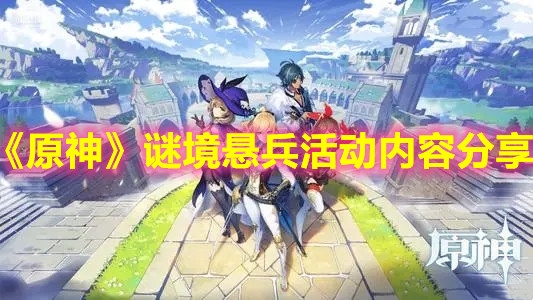 《原神》谜境悬兵活动内容分享