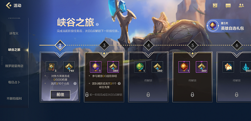 《英雄联盟手游》峡谷之旅第二天任务流程介绍