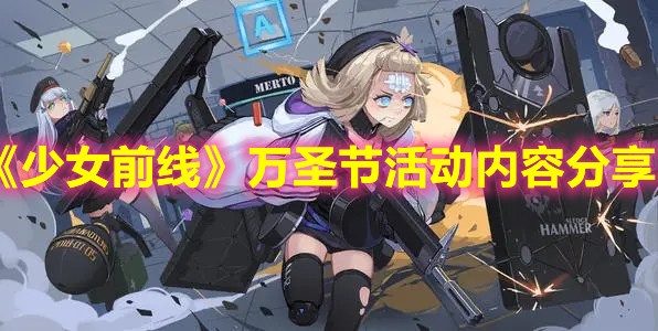 《少女前线》万圣节活动内容分享