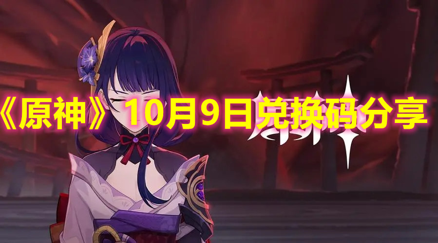 《原神》10月9日兑换码分享