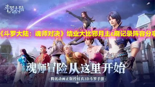 《斗罗大陆：魂师对决》结业大比邪月主c刷记录阵容分享