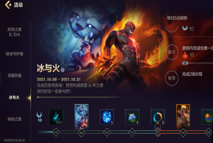 《英雄联盟手游》冰与火活动第二天任务流程分享