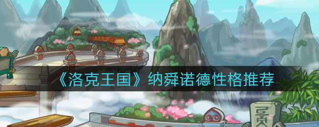 《洛克王国》纳舜诺德性格推荐