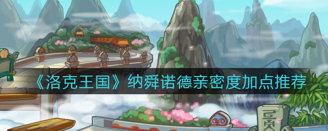 《洛克王国》纳舜诺德亲密度加点推荐