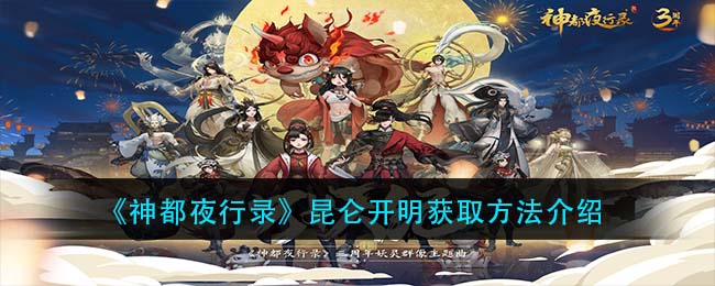 《神都夜行录》西游渡梦时装获取方法