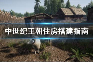 《中世纪王朝》住房怎么安排