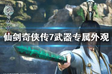 《仙剑奇侠传7》预购奖励武器外观怎么领取