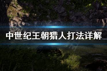 《中世纪王朝》猎人怎么玩