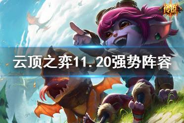 《云顶之弈》11.20什么阵容强