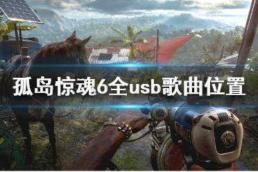 《孤岛惊魂6》u盘位置全汇总 全usb歌曲位置一览