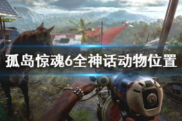 《孤岛惊魂6》神话动物位置全汇总 全神话动物地图位置一览