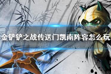 《金铲铲之战》传送门凯南阵容怎么玩 传送门凯南阵容出装推荐