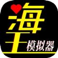 海王模拟器诞生