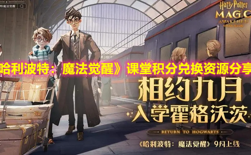 《哈利波特：魔法觉醒》课堂积分兑换资源分享