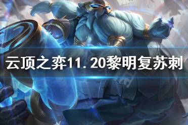 《云顶之弈》11.20黎明复苏刺怎么玩