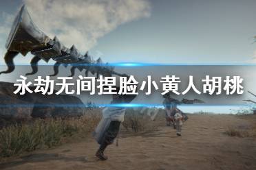 《永劫无间》捏脸数据小黄人胡桃分享 小黄人胡桃怎么捏