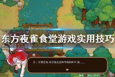 《东方夜雀食堂》有什么技巧