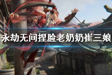 《永劫无间》捏脸数据老奶奶崔三娘分享 老奶奶崔三娘怎么捏