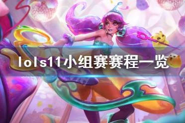 《英雄联盟》s11全球总决赛小组赛赛程是什么