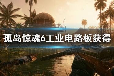 《孤岛惊魂6》工业电路板怎么获得