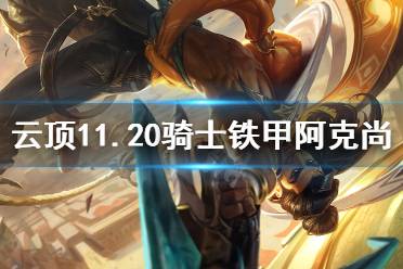 《云顶之弈》11.20骑士铁甲阿克尚怎么玩
