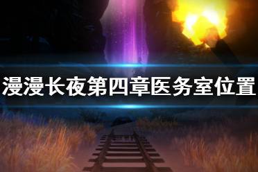 《漫漫长夜》第四章医务室在哪