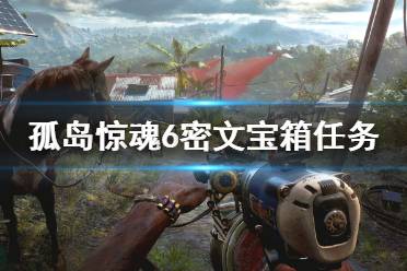 《孤岛惊魂6》密文宝箱怎么玩