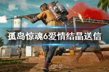《孤岛惊魂6》爱情结晶任务怎么玩