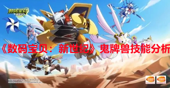 《数码宝贝：新世纪》鬼牌兽技能分析