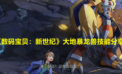 《数码宝贝：新世纪》大地暴龙兽技能分享