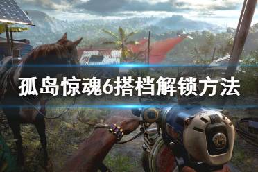 《孤岛惊魂6》搭档动物伙伴解锁方法汇总 全动物搭档解锁地点一览
