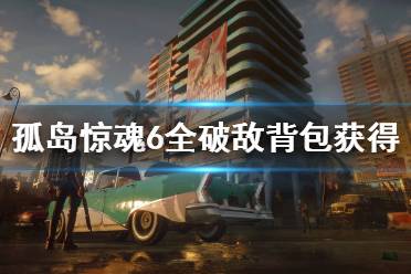 《孤岛惊魂6》破敌背包怎么获得