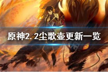 《原神》2.2尘歌壶有什么更新