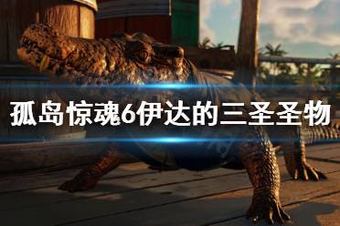 《孤岛惊魂6》伊达的三圣圣物位置在哪找