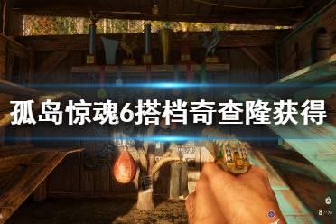 《孤岛惊魂6》奇查隆在哪里