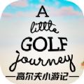 高尔夫小游记游戏