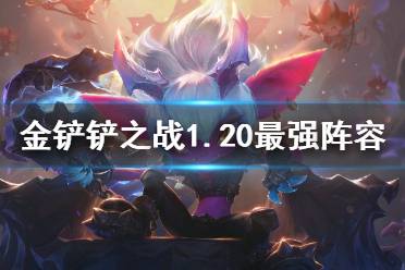《金铲铲之战》1.20最强阵容推荐 1.20恶魔小炮运营攻略