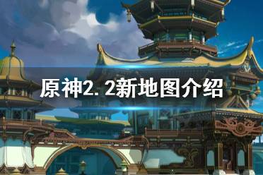 《原神》2.2新地图是什么