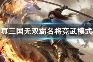 《真三国无双霸》名将竞武怎么玩 名将竞武模式攻略