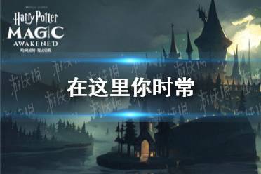 在这里你时常 10.11拼图寻宝攻略