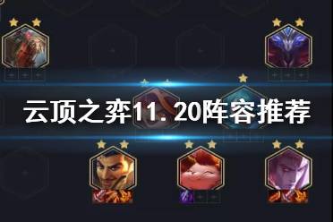 《云顶之弈手游》11.20阵容推荐 11.20版本王者最强阵容一览