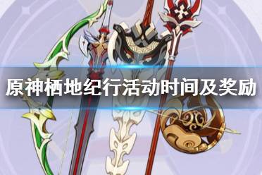 《原神》栖地纪行活动时间及奖励一览 栖地纪行活动奖励有什么
