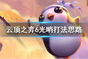 《云顶之弈》6光哨阵容思路是什么
