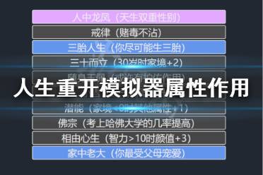 《人生重开模拟器》属性有什么用