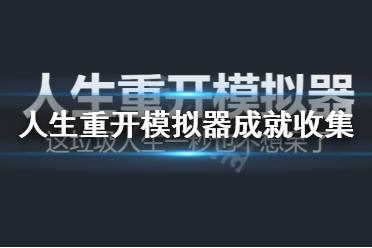 《人生重开模拟器》成就怎么收集