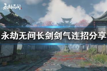 《永劫无间》长剑剑气连招怎么连