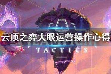 《云顶之弈》大眼怎么运营