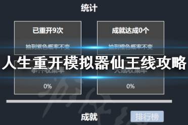 《人生重开模拟器》仙王结局怎么打