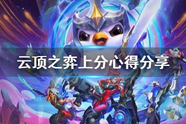 《云顶之弈》新版本上分怎么打