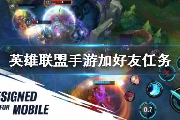 《英雄联盟手游》加好友任务 加好友任务无法完成